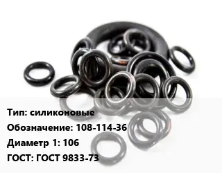 Кольцо РТИ силиконовые 108-114-36 D=106 ГОСТ: ГОСТ 9833-73